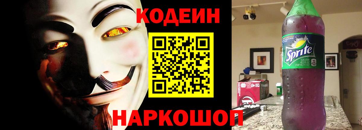Кодеиновый сироп Lean Purple Drank  Codein напиток Lean (лин)  Кропоткин  Вход с VPN 